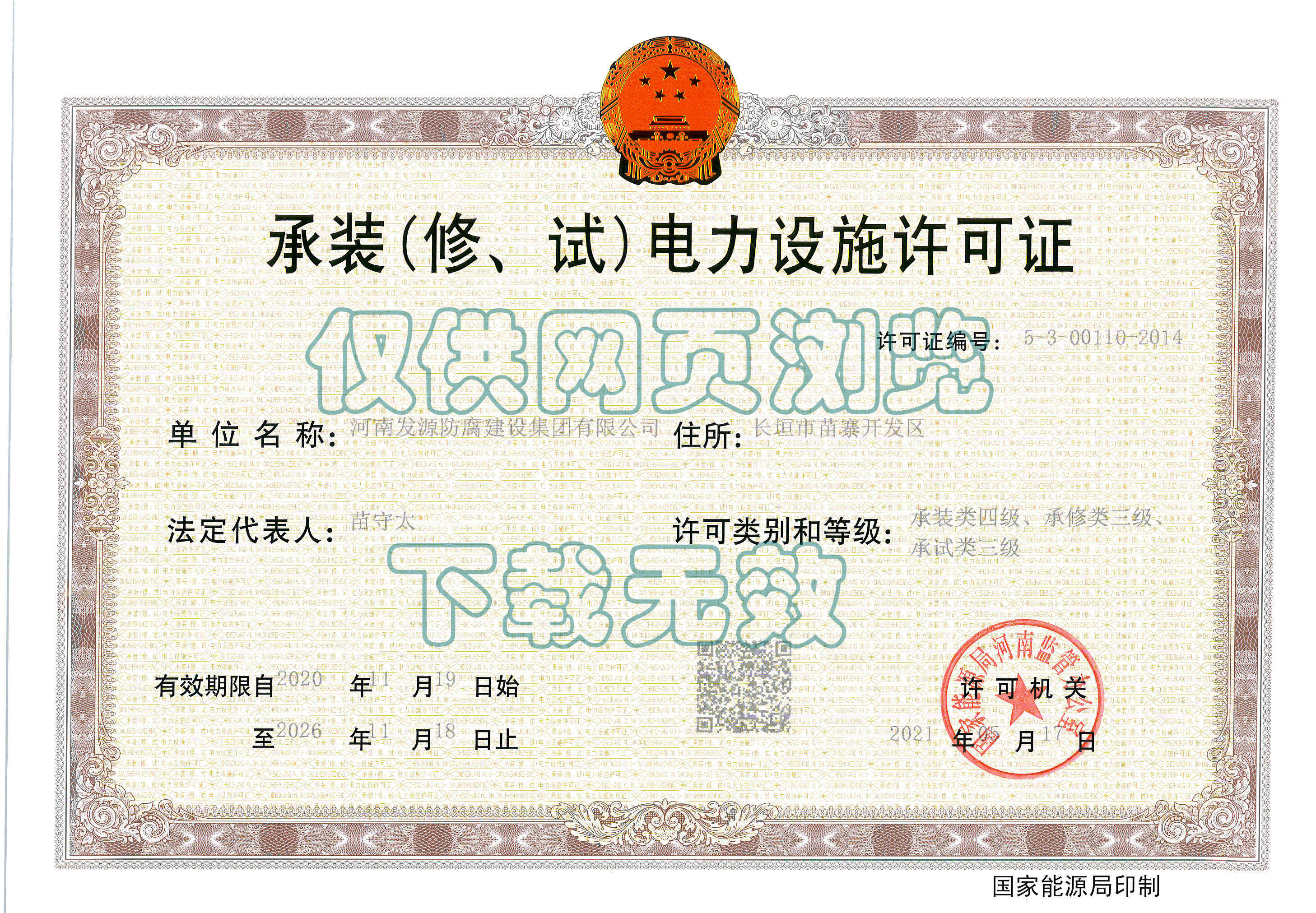 承裝（修、試）電力設(shè)施許可證